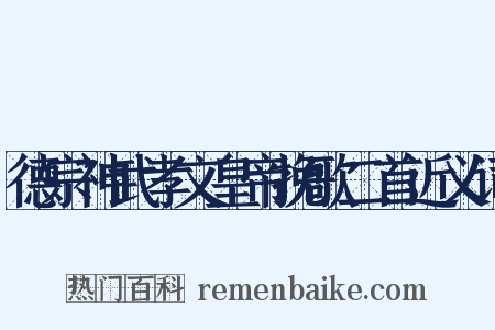 德宗神武孝文皇帝挽歌二首近义词是什么意思的图片